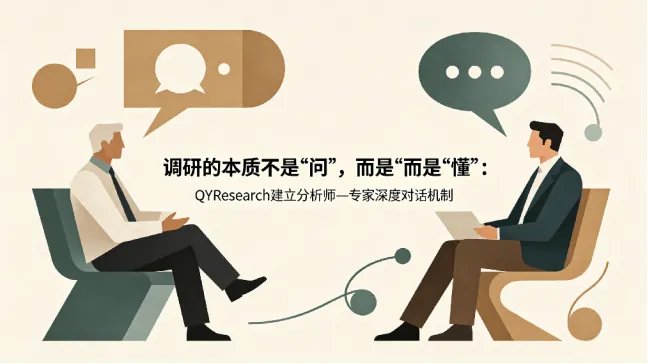 调研的本质不是“问”，而是“懂”：QYResearch建立分析师—专家深度对话机制